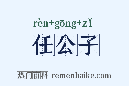 任公子是什么意思的图片